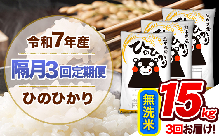【隔月3回定期便】令和7年産 無洗米 定期便 ひのひかり 15kg 《お申込み翌月から出荷》 熊本県産 ふるさと納税 精米 ひの 米 こめ ふるさとのうぜい ヒノヒカリ コメ 熊本米 ひのもり---hn7tei_103500_15kg_ev2mo3_gkt_m---