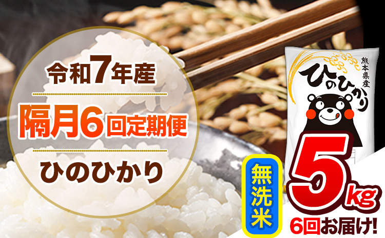 【隔月6回定期便】令和7年産 無洗米 定期便 ひのひかり 5kg 《お申込み翌月から出荷》 熊本県産 ふるさと納税 精米 ひの 米 こめ ふるさとのうぜい ヒノヒカリ コメ 熊本米 ひのもり---hn7tei_69000_5kg_ev2mo6_gkt_m---