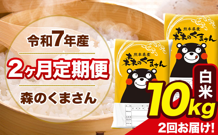 【2ヶ月定期便】令和7年産 白米 定期便 森のくまさん 10kg 森くま 《お申込み翌月から出荷》熊本県産 単一原料米 森くま 熊本県 玉東町---mk7tei_46000_10kg_mo2_gkt_h---