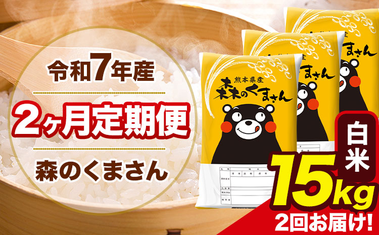 【2ヶ月定期便】令和7年産 白米 定期便 森のくまさん 15kg 森くま 《お申込み翌月から出荷》熊本県産 単一原料米 森くま 熊本県 玉東町---mk7tei_69000_15kg_mo2_gkt_h---