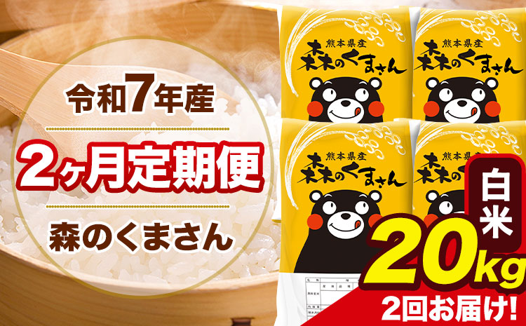 【2ヶ月定期便】令和7年産 白米 定期便 森のくまさん 20kg 森くま 《お申込み翌月から出荷》熊本県産 単一原料米 森くま 熊本県 玉東町---mk7tei_92000_20kg_mo2_gkt_h---