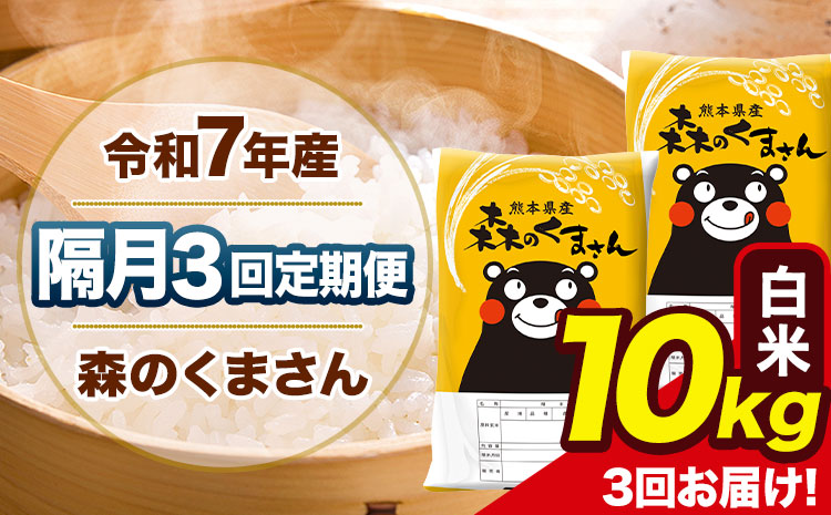 【隔月3回定期便】令和7年産 白米 定期便 森のくまさん 10kg 《お申込み翌月から出荷》 熊本県産 単一原料米 森くま 熊本県 玉東町---mk7tei_69000_10kg_ev2mo3_gkt_h---
