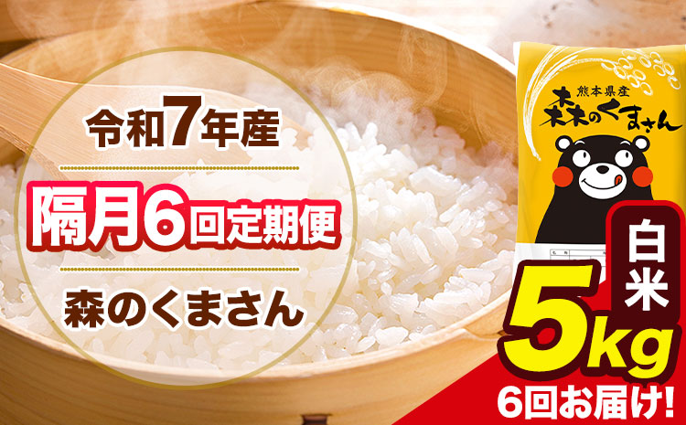 【隔月6回定期便】令和7年産 白米 定期便 森のくまさん 5kg 《お申込み翌月から出荷》 熊本県産 単一原料米 森くま 熊本県 玉東町---mk7tei_69000_5kg_ev2mo6_gkt_h---
