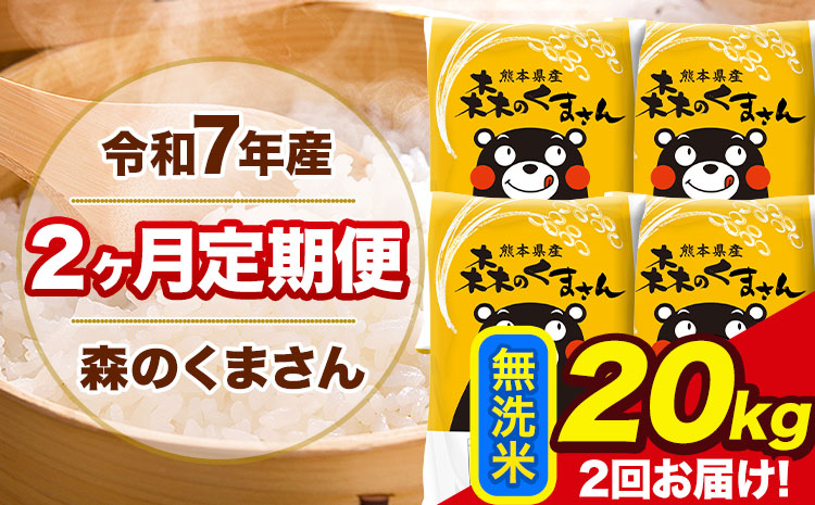 【2ヶ月定期便】令和7年産 無洗米 定期便 森のくまさん 20kg 森くま 《お申込み翌月から出荷》熊本県産 単一原料米 森くま 熊本県 玉東町---mk7tei_92000_20kg_mo2_gkt_m---