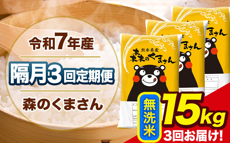 【隔月3回定期便】令和7年産 無洗米 定期便 森のくまさん 15kg 《お申込み翌月から出荷》 熊本県産 単一原料米 森くま 熊本県 玉東町---mk7tei_103500_15kg_ev2mo3_gkt_m---