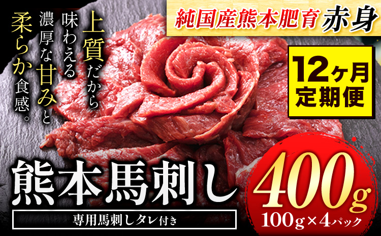 【12ヶ月定期便】馬刺し 赤身 馬刺し 400g 【純 国産 熊本 肥育】 たっぷり タレ付き 生食用 冷凍《お申込み月の翌月から出荷開始》送料無料 国産 絶品 馬肉 肉 ギフト 定期便 熊本県 玉名郡 玉東町---gkt_fjst4tei_r7_144000_mo12---