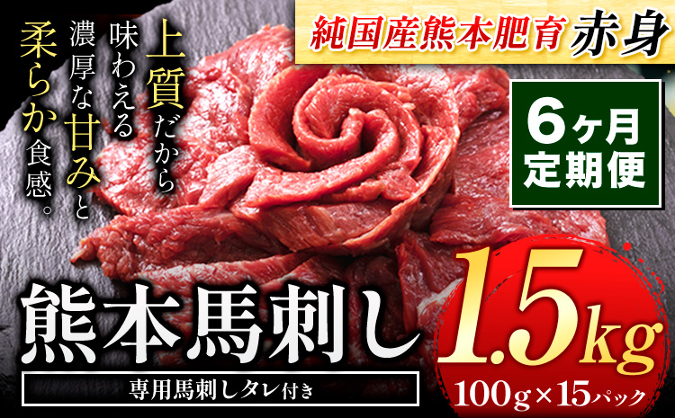 【6ヶ月定期便】馬刺し 赤身 馬刺し 1.5kg 【純 国産 熊本 肥育】 たっぷり タレ付き 生食用 冷凍《お申込み月の翌月から出荷開始》送料無料 国産 絶品 馬肉 肉 ギフト 定期便 熊本県 玉名郡 玉東町---gkt_fjst15tei_r7_240000_mo6---