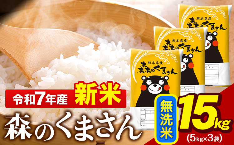 新米 令和7年産 無洗米  森のくまさん 15kg 5kg × 3袋  熊本県産 単一原料米 森くま《7-14日以内に出荷予定(土日祝除く)》 ｜人気米 熊本県産米 お米 生活応援米---gkt_mk7_wx_34500_15kg_m---