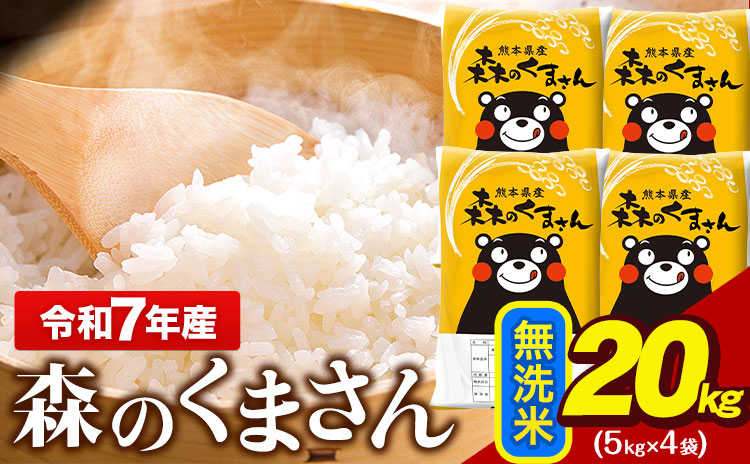 令和7年産 無洗米  森のくまさん 20kg 5kg × 4袋  熊本県産 単一原料米 森くま《7-14日以内に出荷予定(土日祝除く)》 ｜人気米 熊本県産米 お米 生活応援米---gkt_mk7_wx_36500_20kg_m---