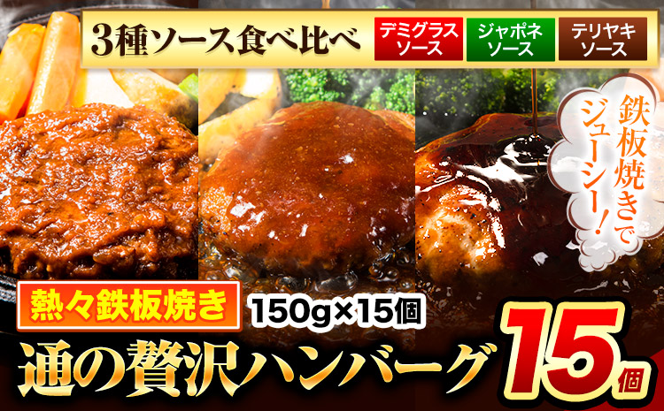 ハンバーグ 15個 国産のお肉使用！ 鶏肉不使用 温めるだけ 「通の贅沢ハンバーグ」3種ソース食べ比べ《11月上旬-11月末頃出荷》 牛 訳あり 小分け 早く届く---gkt_fuhg_ac11_r7_12500_15i_tk---