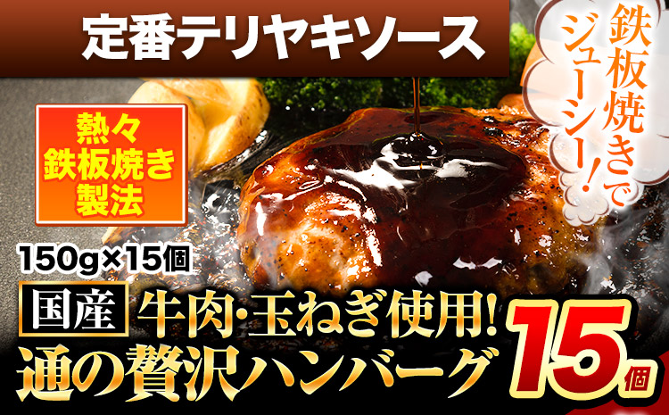 ハンバーグ 15個 国産のお肉使用！ 鶏肉不使用 温めるだけ 「通の贅沢ハンバーグ」定番テリヤキソース《11月上旬-11月末頃出荷》 牛 訳あり 小分け 早く届く---gkt_fuhg_ac11_r7_12500_15i_tt---