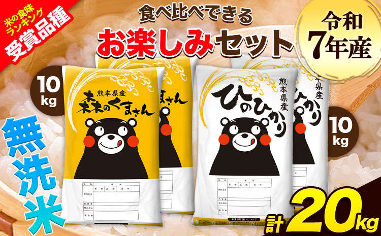 令和7年産 特A受賞品種 無洗米 ひのひかり 無洗米 森のくまさん 計20kg 食べ比べ 厳選お楽しみセット 熊本県産 玉東町産含む 各5kg×2袋 計4袋 無洗米 精米 玉東町 森くま《7-14日以内に出荷予定(土日祝除く)》ブランド米---gkt_hm7_wx_36500_20kg---
