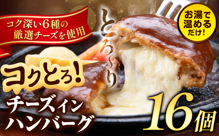 ハンバーグ チーズインハンバーグ 16個 湯せん で 温めるだけ デミグラス 《30日以内に出荷予定(土日祝除く)》 簡単 調理 惣菜 冷凍 牛 湯煎 人気 子供 こども 小分け チーズ ふるさと納税 熊本県 玉東町---gkt_ftzhng_30d_r7_13000_16p---