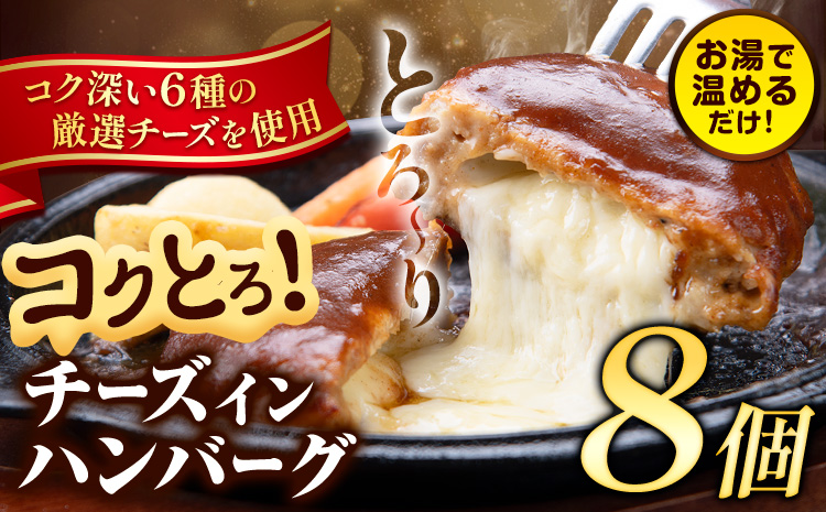 ハンバーグ チーズインハンバーグ 8個 湯せん で 温めるだけ デミグラス 《30日以内に出荷予定(土日祝除く)》 簡単 調理 惣菜 冷凍 牛 湯煎 人気 子供 こども 小分け チーズ ふるさと納税 熊本県 玉東町---gkt_ftzhng_30d_r7_8000_8p---