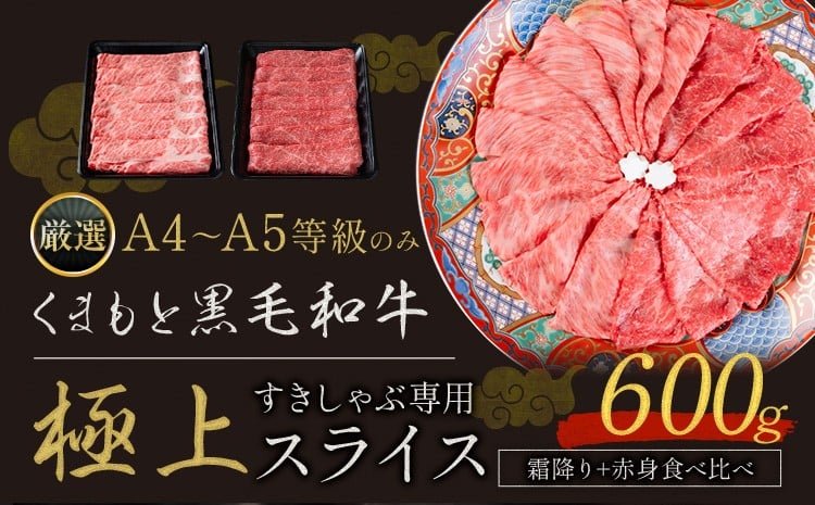 黒毛和牛 A4～A5等級 霜降り 赤身 すき焼き しゃぶしゃぶ 極上 スライス 600g 数量限定 牛肉 冷凍 くまもと黒毛和牛 《30日以内に出荷予定(土日祝除く)》 冷凍庫 個別 以内 ブランド牛 赤身 霜降り---gkt_fkkgksr_30d_14000_600g_as---