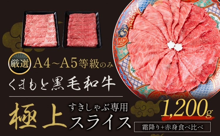  黒毛和牛 A4～A5等級 霜降り 赤身 すき焼き しゃぶしゃぶ 極上 スライス 1200g 数量限定 牛肉 冷凍 くまもと黒毛和牛 《30日以内に出荷予定(土日祝除く)》 冷凍庫 個別 以内 ブランド牛 赤身 霜降り---gkt_fkkgksr_30d_25500_1200g_as---