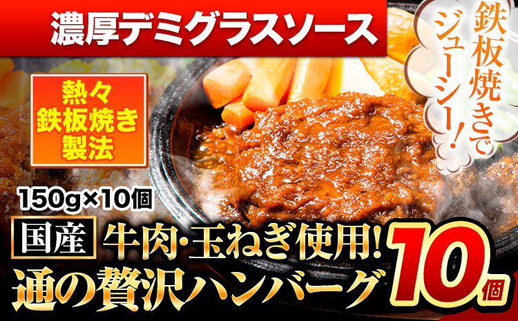 ハンバーグ 10個 国産のお肉使用！ 鶏肉不使用 温めるだけ 「通の贅沢ハンバーグ」濃厚デミグラスソース《11月上旬-11月末頃出荷》 牛 訳あり 小分け 早く届く---gkt_fuhg_ac11_r7_9500_10i_nd---