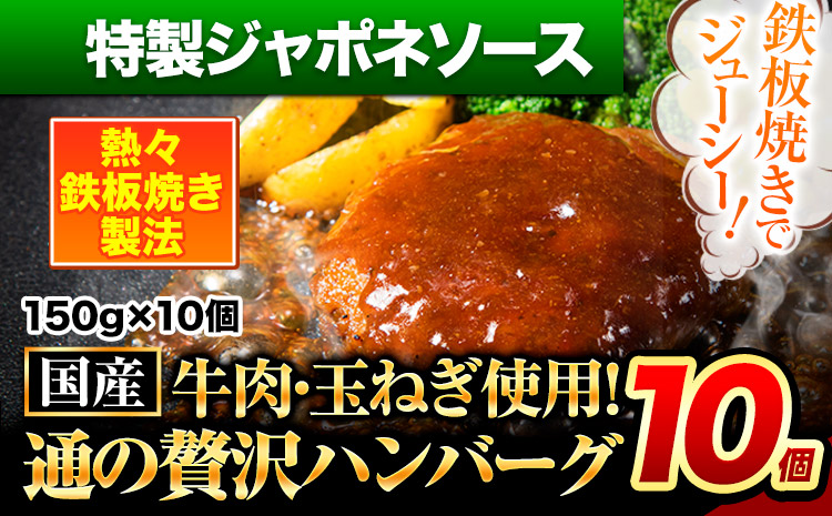 ハンバーグ 10個 国産のお肉使用！ 鶏肉不使用 温めるだけ 「通の贅沢ハンバーグ」特製ジャポネソース 《11月上旬-11月末頃出荷》 牛 訳あり 小分け 早く届く---gkt_fuhg_ac11_r7_9500_10i_tj---