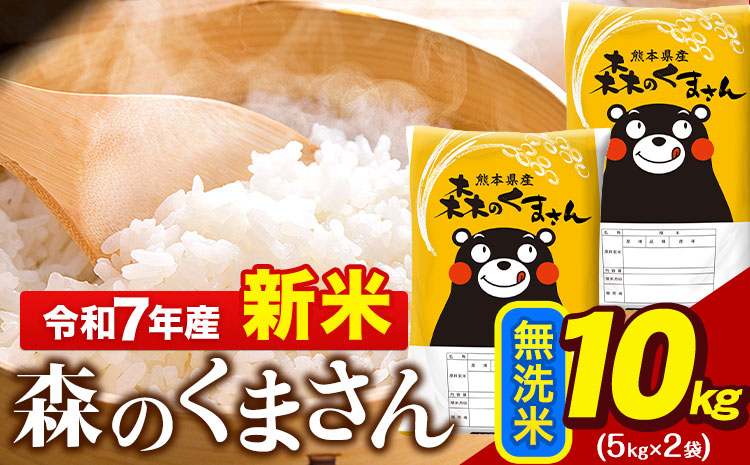 新米 令和7年産 無洗米  森のくまさん 10kg 5kg × 2袋  熊本県産 単一原料米 森くま《7-14日以内に出荷予定(土日祝除く)》 ｜人気米 熊本県産米 お米 生活応援米---gkt_mk7_wx_23000_10kg_m---