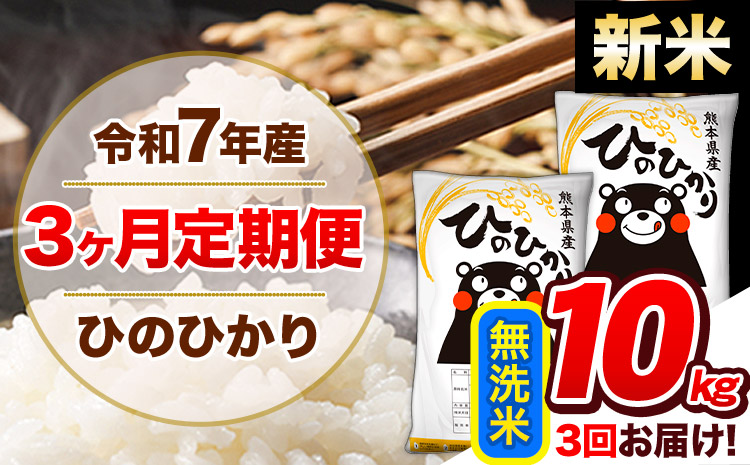 【3ヶ月定期便】新米 令和7年産 定期便 無洗米 ひのひかり 10kg 《お申込み翌月から出荷》令和7年産 熊本県産｜人気米 熊本県産米 お米 生活応援米---hn7tei_69000_10kg_mo3_gkt_m---