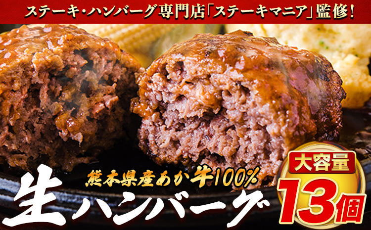 ステーキマニア監修あか牛100%生ハンバーグ140g×13個入り 合計1820g 以上《2026年1月中旬-3月末頃出荷》---gkt_faknham_bc13_r8_13000_1820g---
