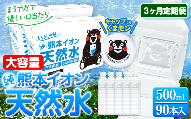 【3ヶ月定期便】水 500ml 家計応援 くまモン の ミネラルウォーター 天然水 熊本イオン純天然水 ラベルレス 90本 500ml 《申込み翌月から発送》 飲料---gkt_gfrsttei_r7_33000_90p_mo3--- st-p