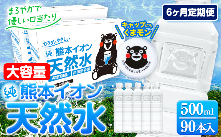 【6ヶ月定期便】水 500ml 家計応援 くまモン の ミネラルウォーター 天然水 熊本イオン純天然水 ラベルレス 90本 500ml 《申込み翌月から発送》 飲料水 定期 備蓄 備蓄用 箱 ペットボトル 防災用 調乳 ラベル ミネラルウオーター---gkt_gfrsttei_r7_66000_90p_mo6--- st-p
