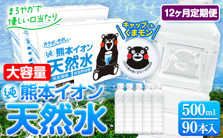 【12ヶ月定期便】水 500ml 家計応援 くまモン の ミネラルウォーター 天然水 熊本イオン純天然水 ラベルレス 90本 500ml 《申込み翌月から発送》 飲料水 定期 備蓄 備蓄用 箱 ペットボトル 防災用 調乳 ラベル ミネラルウオーター---gkt_gfrsttei_r7_132000_90p_mo12--- st-p