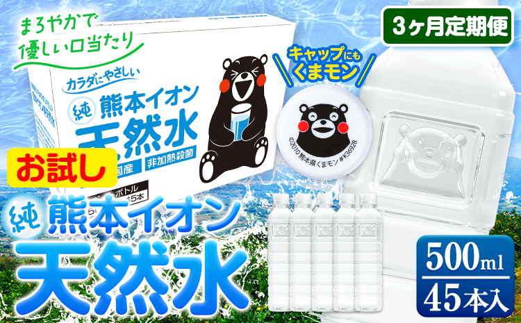 【3ヶ月定期便】水 500ml 家計応援 くまモン の ミネラルウォーター 天然水 熊本イオン純天然水 ラベルレス 45本 500ml 《申込み翌月から発送》 飲料水 定期 備蓄 備蓄用 箱 ペットボトル 防災用 調乳 ラベル ミネラルウオーター---gkt_gfrsttei_r7_18000_45p_mo3--- st-p