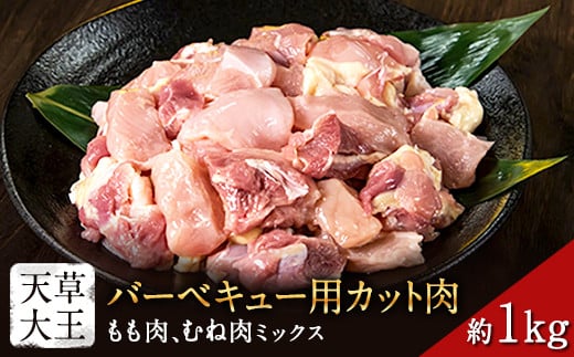 天草大王 バーベキュー用カット肉 1kg 熊本県産 【幻の地鶏】玉東町 もも肉 むね肉《60日以内に出荷予定(土日祝除く)》---dg_fasodbbq_60d_r7_13000_1kg---
