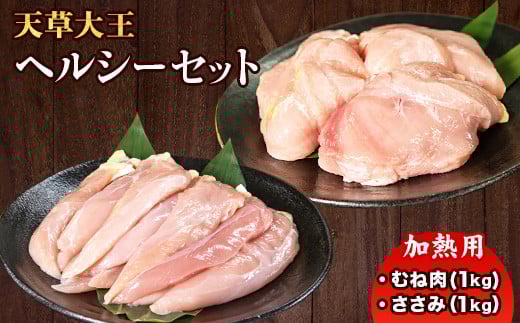 天草大王 ヘルシーセット(加熱用) 2kg むね肉 ささみ 熊本県産 玉東町《60日以内に出荷予定(土日祝除く)》---dg_fasohly_60d_r7_17500_2kg---