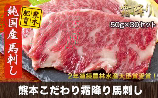 純国産熊本肥育 2年連続農林水産大臣賞受賞  霜降り馬刺し1500g 【50g×30セット】タレ付き《3月中旬-6月中旬頃出荷》---gkt_fkgsm_q36_r7_100000_30p---