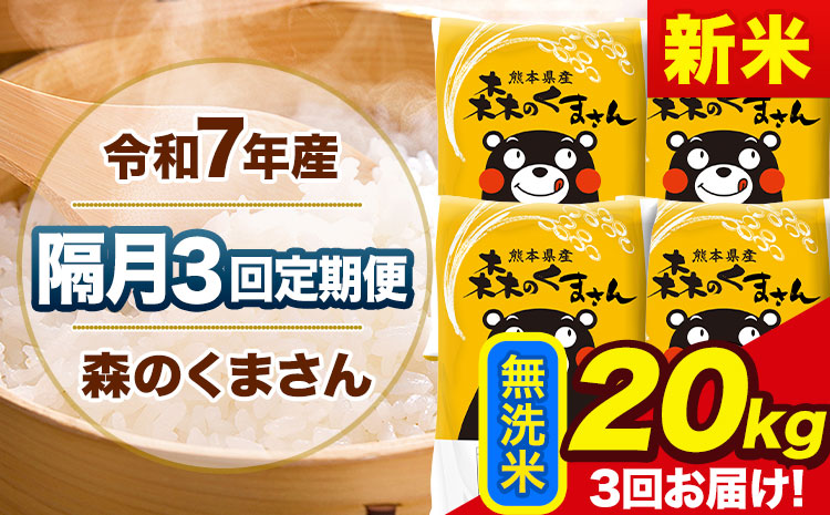 【隔月3回定期便】新米 令和7年産 無洗米 定期便 森のくまさん 20kg 《お申込み翌月から出荷》 熊本県産 単一原料米 森くま 熊本県 玉東町---mk7tei_138000_20kg_ev2mo3_gkt_m---