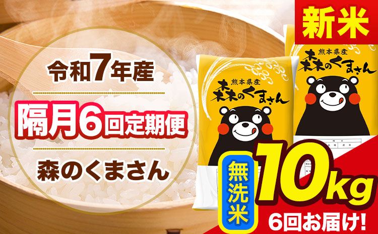 【隔月6回定期便】新米 令和7年産 無洗米 定期便 森のくまさん 10kg 《お申込み翌月から出荷》 熊本県産 単一原料米 森くま 熊本県 玉東町---mk7tei_138000_10kg_ev2mo6_gkt_m---