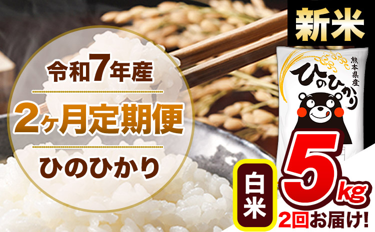 【2ヶ月定期便】新米 令和7年産 白米 定期便 ひのひかり 5kg 《お申込み翌月から出荷》熊本県産 ふるさと納税 白米 精米 ひの 米 こめ ふるさとのうぜい ヒノヒカリ コメ 熊本米 ひのもり---hn7tei_23000_5kg_mo2_gkt_h---