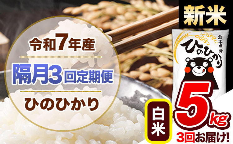 【隔月3回定期便】新米 令和7年産 白米 定期便 ひのひかり 5kg 《お申込み翌月から出荷》 熊本県産 ふるさと納税 白米 精米 ひの 米 こめ ふるさとのうぜい ヒノヒカリ コメ 熊本米 ひのもり---hn7tei_34500_5kg_ev2mo3_gkt_h---