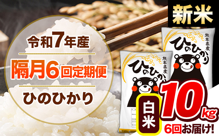【隔月6回定期便】新米 令和7年産 白米 定期便 ひのひかり 10kg 《お申込み翌月から出荷》 熊本県産 ふるさと納税 白米 精米 ひの 米 こめ ふるさとのうぜい ヒノヒカリ コメ 熊本米 ひのもり---hn7tei_138000_10kg_ev2mo6_gkt_h---