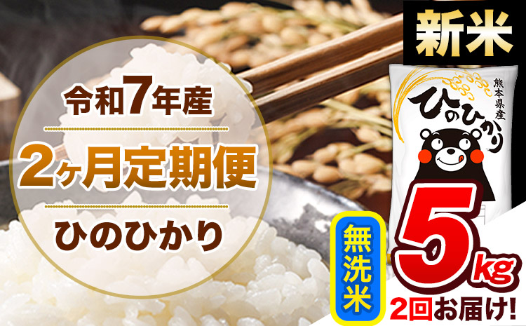 【2ヶ月定期便】新米 令和7年産 無洗米 定期便 ひのひかり 5kg 《お申込み翌月から出荷》 熊本県産 ふるさと納税 精米 ひの 米 こめ ふるさとのうぜい ヒノヒカリ コメ 熊本米 ひのもり---hn7tei_23000_5kg_mo2_gkt_m---