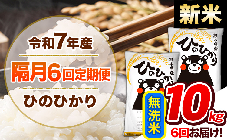 【隔月6回定期便】新米 令和7年産 無洗米 定期便 ひのひかり 10kg 《お申込み翌月から出荷》 熊本県産 ふるさと納税 精米 ひの 米 こめ ふるさとのうぜい ヒノヒカリ コメ 熊本米 ひのもり---hn7tei_138000_10kg_ev2mo6_gkt_m---