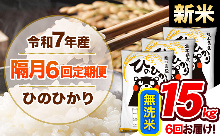 【隔月6回定期便】新米 令和7年産 無洗米 定期便 ひのひかり 15kg 《お申込み翌月から出荷》 熊本県産 ふるさと納税 精米 ひの 米 こめ ふるさとのうぜい ヒノヒカリ コメ 熊本米 ひのもり---hn7tei_207000_15kg_ev2mo6_gkt_m---