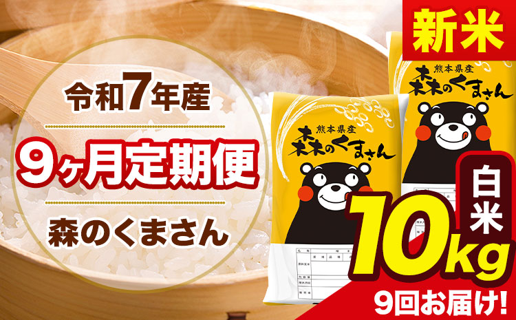【9ヶ月定期便】新米 令和7年産 白米 定期便 森のくまさん 10kg 森くま 《お申込み翌月から出荷》熊本県産 単一原料米 森くま 熊本県 玉東町---mk7tei_207000_10kg_mo9_gkt_h---