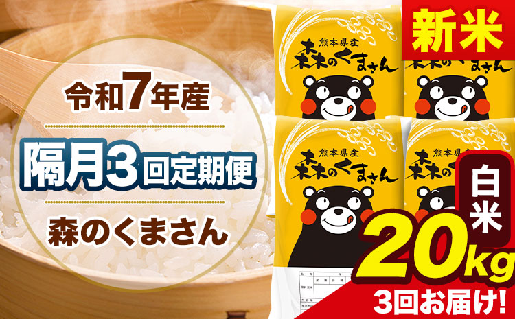 【隔月3回定期便】新米 令和7年産 白米 定期便 森のくまさん 20kg 《お申込み翌月から出荷》 熊本県産 単一原料米 森くま 熊本県 玉東町---mk7tei_138000_20kg_ev2mo3_gkt_h---