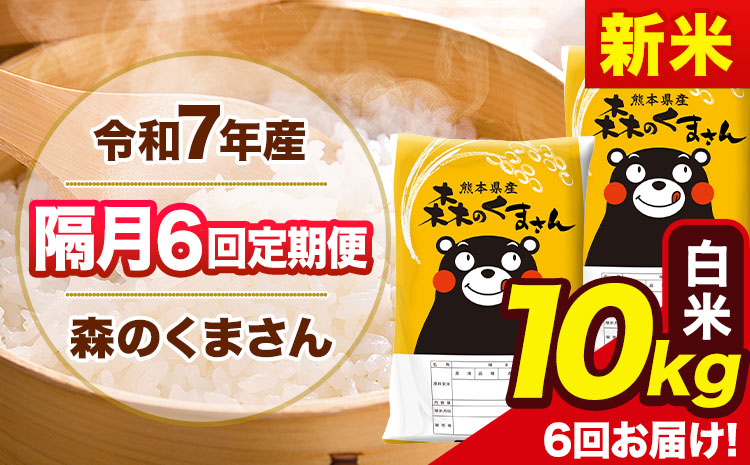 【隔月6回定期便】新米 令和7年産 白米 定期便 森のくまさん 10kg 《お申込み翌月から出荷》 熊本県産 単一原料米 森くま 熊本県 玉東町---mk7tei_138000_10kg_ev2mo6_gkt_h---