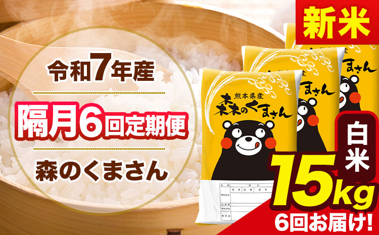 【隔月6回定期便】新米 令和7年産 白米 定期便 森のくまさん 15kg 《お申込み翌月から出荷》 熊本県産 単一原料米 森くま 熊本県 玉東町---mk7tei_207000_15kg_ev2mo6_gkt_h---