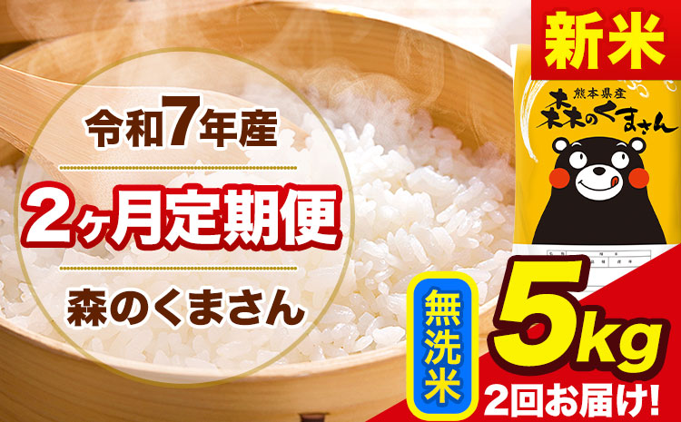【2ヶ月定期便】新米 令和7年産 無洗米 定期便 森のくまさん 5kg 森くま 《お申込み翌月から出荷》熊本県産 単一原料米 森くま 熊本県 玉東町---mk7tei_23000_5kg_mo2_gkt_m---