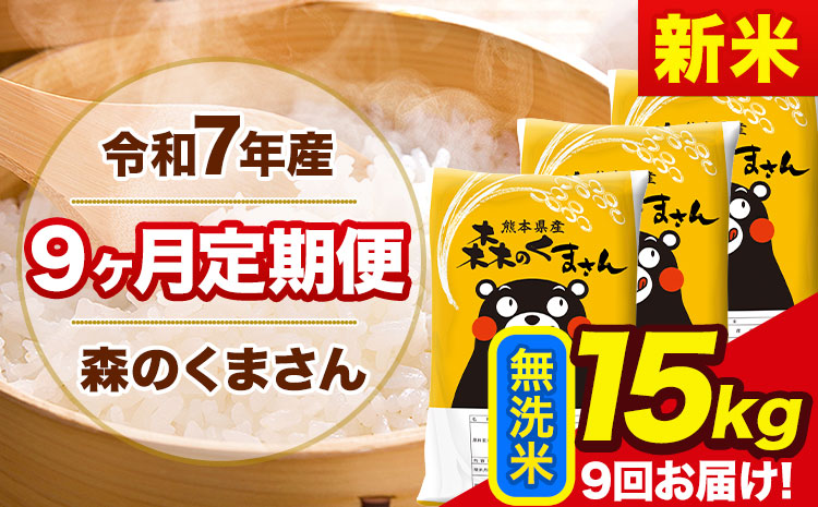 【9ヶ月定期便】新米 令和7年産 無洗米 定期便 森のくまさん 15kg 森くま 《お申込み翌月から出荷》熊本県産 単一原料米 森くま 熊本県 玉東町---mk7tei_310500_15kg_mo9_gkt_m---