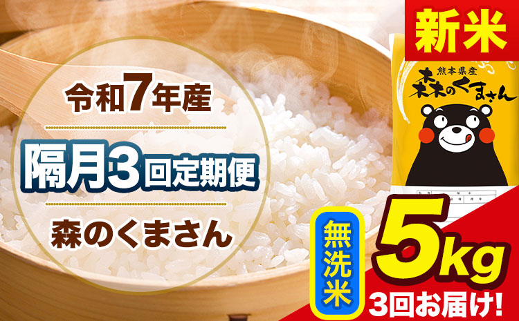 【隔月3回定期便】新米 令和7年産 無洗米 定期便 森のくまさん 5kg 《お申込み翌月から出荷》 熊本県産 単一原料米 森くま 熊本県 玉東町---mk7tei_34500_5kg_ev2mo3_gkt_m---
