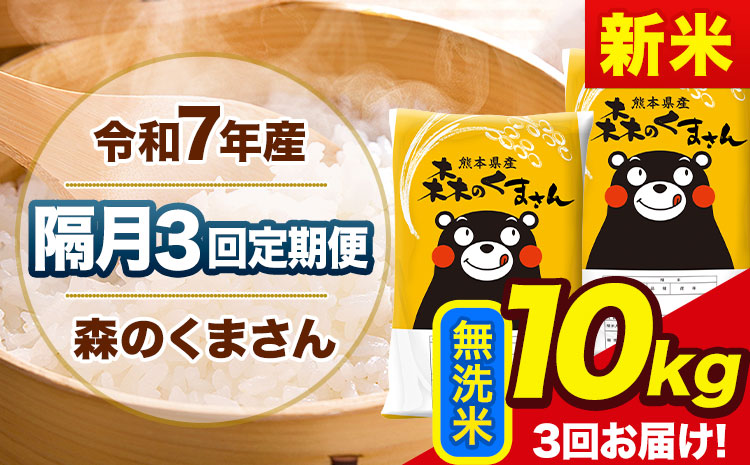 【隔月3回定期便】新米 令和7年産 無洗米 定期便 森のくまさん 10kg 《お申込み翌月から出荷》 熊本県産 単一原料米 森くま 熊本県 玉東町---mk7tei_69000_10kg_ev2mo3_gkt_m---