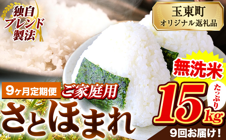 【9ヶ月定期便】熊本県産 さとほまれ 無洗米 ご家庭用 定期便 15kg 《お申込み翌月から出荷》熊本県 玉名郡 玉東町 米 こめ コメ ブレンド米 送料無料---gkt_sthmltei_15kg_288000_mo9---