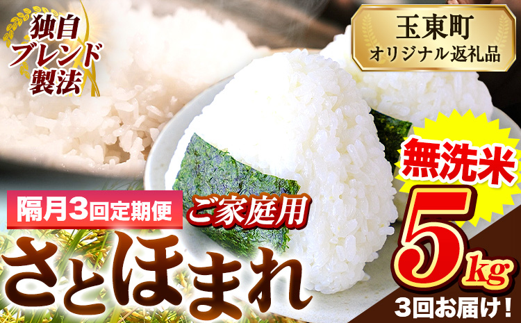 【隔月3回定期便】熊本県産 さとほまれ 無洗米 ご家庭用 定期便 5kg 《お申込み翌月から出荷》 熊本県 玉名郡 玉東町 米 こめ コメ ブレンド米 送料無料---gkt_sthmltei_5kg_33000_ev2mo3---